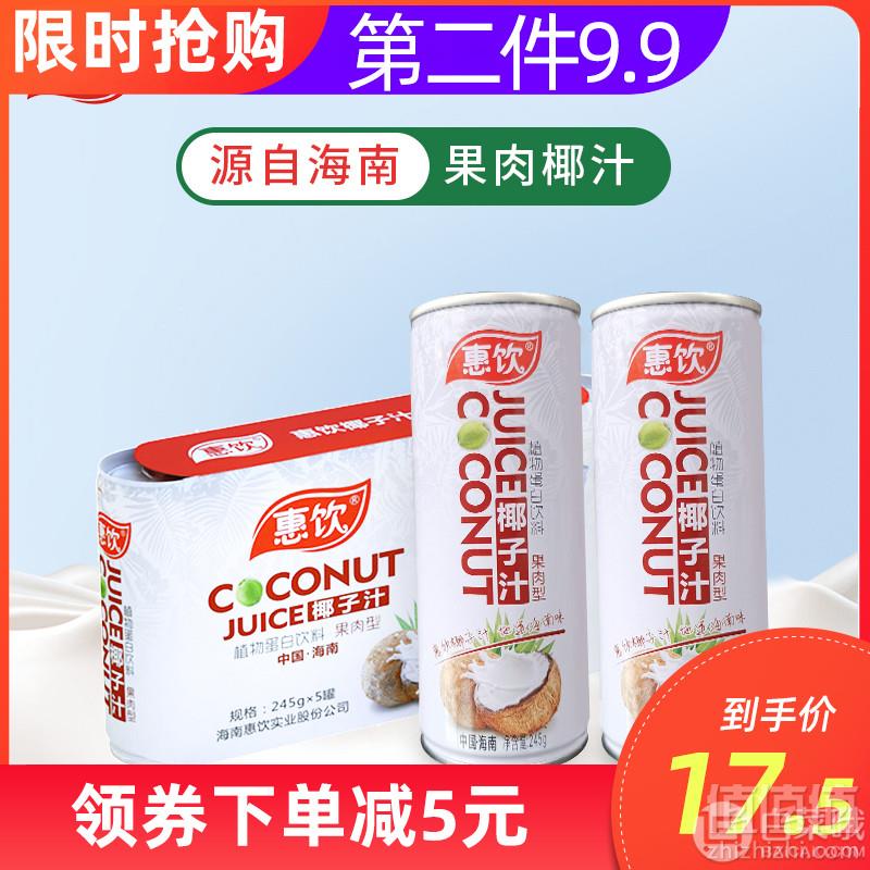 惠饮  海南正宗生榨椰奶 果肉型椰子汁 245ml*5罐17.5元包邮（需领券）第二件9.9元