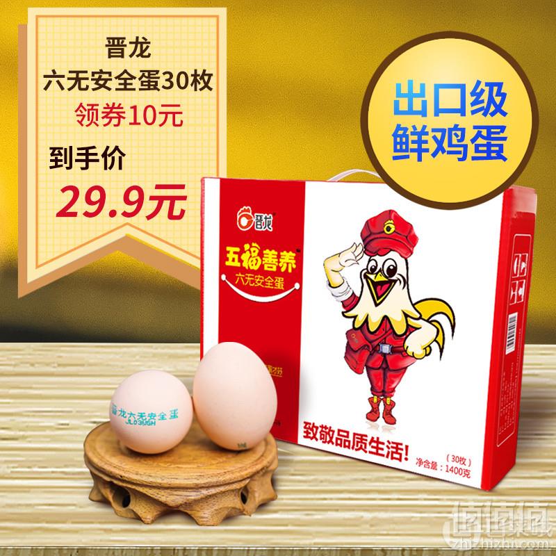 晋龙 出口级鲜鸡蛋六无蛋30枚29.9元包邮（需领券）