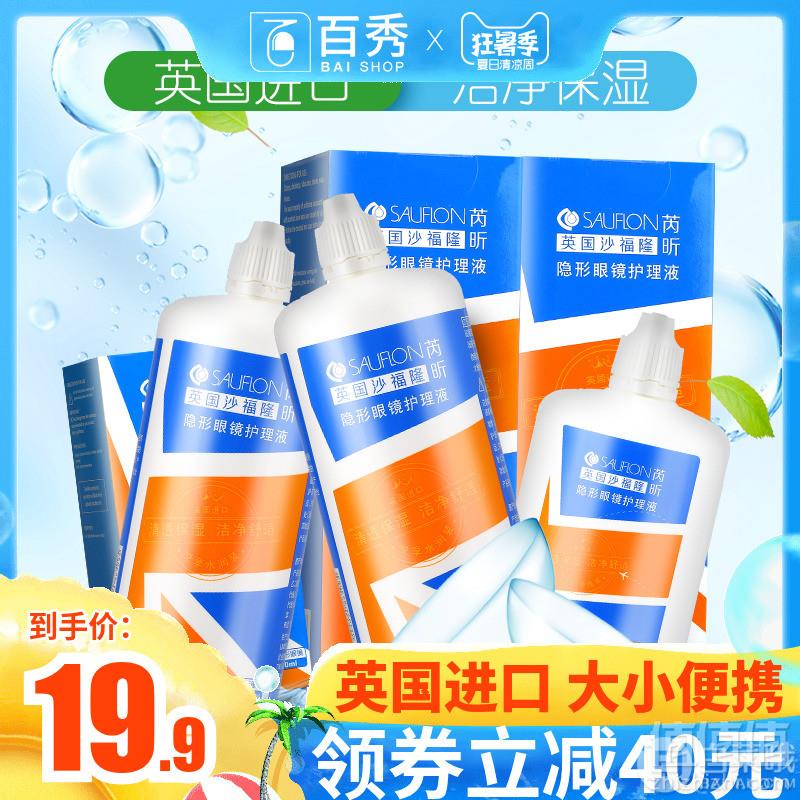 <span>白菜！</span>英国进口，沙福隆 芮昕美瞳隐形眼镜护理液380ml*2+100ml新低19.9元包邮（需领券）