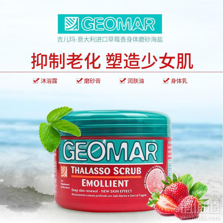 Geomar 吉儿玛 草莓滋润美白 身体沐浴磨砂海盐 300g69元包邮（双重优惠）