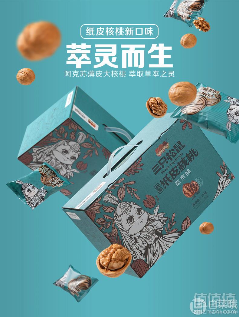 三只松鼠 草本味纸皮核桃1250g/箱49元包邮（双重优惠）
