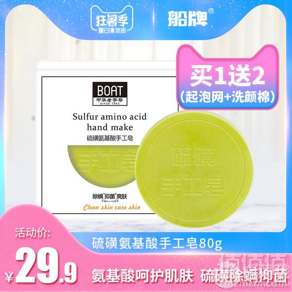 中华老字号，船牌 硫磺皂 去除螨虫面部洗脸皂 送起泡网+洗颜棉9.9元包邮（需领券）