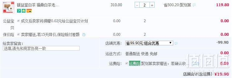 <span>白菜！</span>馥益堂 福鼎白茶 正宗2018年老寿眉茶饼品鉴装100g*2件 ￥19.9包邮9.9元/件（双重优惠 拍2件）