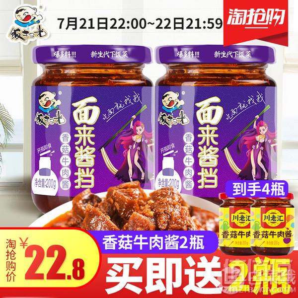 饭扫光 香菇牛肉酱拌饭酱200g*2瓶+川老汇香菇牛肉酱200g*2瓶19.8元包邮