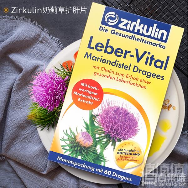 欧洲百年品牌，Zirkulin 哲库林 奶蓟草护肝片 60片59元包邮（需领券）