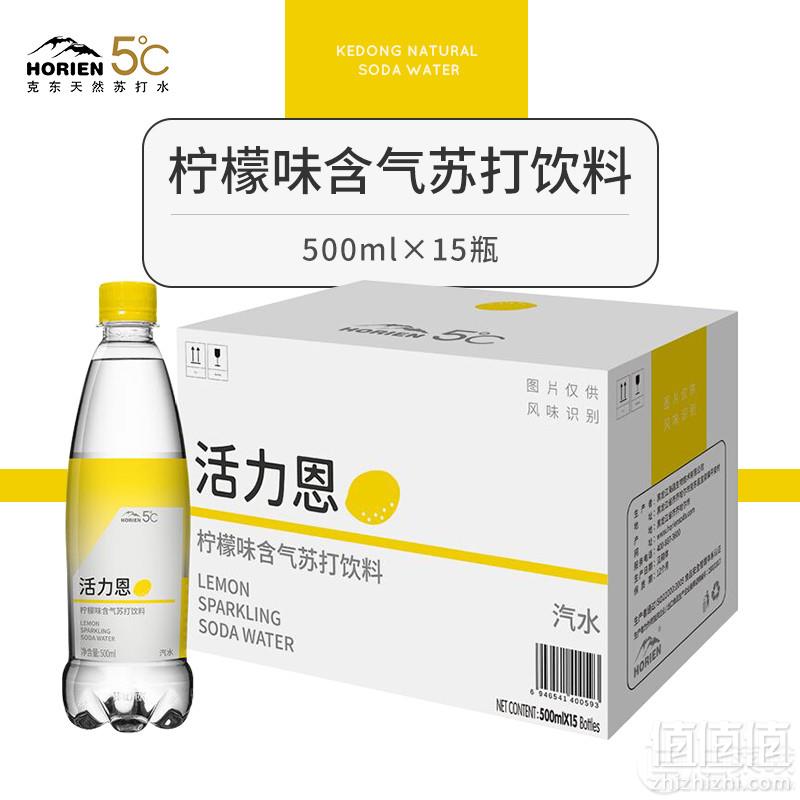 1559614177834651.jpg 地理标志保护产品,HORIEN 活力恩 5°C 柠檬味苏打水含气果味饮料500ML*15整箱新低37.5元包邮(需领券)