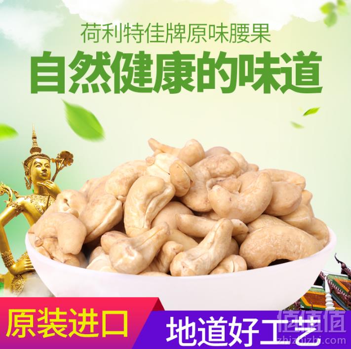泰国进口，荷利特佳 原味腰果仁230g29元包邮（需领券）