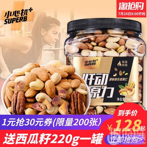 小心机 原味烘焙混合坚果 1000g 赠西瓜子仁220g128元包邮（需领券）