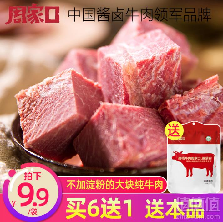 周家口 清真五香卤味牛肉100g9.9元包邮（需领券）