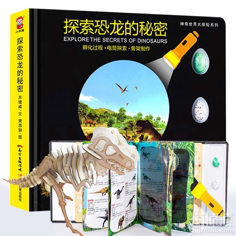 一本好玩的书，探索恐龙的秘密立体3D版百科全书 送恐龙蛋+手电筒+立体拼图16.8元包邮（需领券）