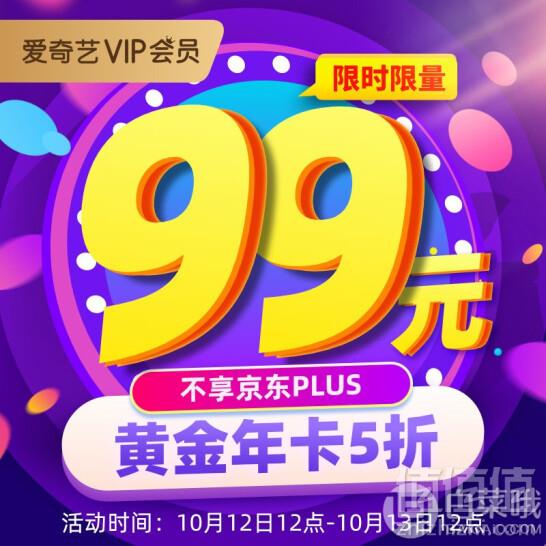 爱奇艺 黄金vip会员 年卡12个月99元秒充