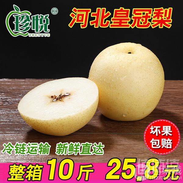 珍悦 河北新鲜皇冠梨 10斤 （净含量8.5斤）20.8元包邮（需领券）