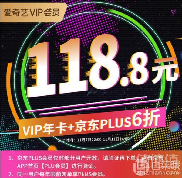 双十一必备，京东plus会员+爱奇艺 黄金会员 双年费会员套餐118.8元！