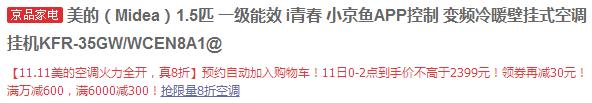 双11预告，Midea 美的 KFR-35GW/WCEN8A1 大1.5匹 变频 壁挂式空调新低2299元包邮（0~2点）