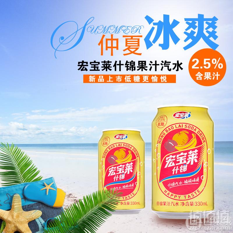 宏宝莱 低糖低卡什锦果汁汽水330ml*6罐9.9元包邮（需领券）