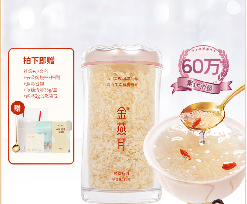 耳中珍品，金燕耳 纯萃系列 高山生态有机银耳 80g+赠品7样198元包邮（需领券）
