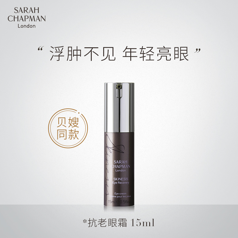 Sarah Chapman 人气产品 抗老去皱修复眼霜 15ml257.08元