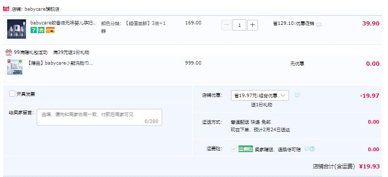 Babycare 无味婴儿电热蚊香液 45ml*3瓶+加热器一个新低19.9元包邮（双重优惠）