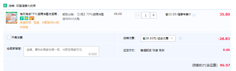 海氏海诺 75%酒精消毒液 500ml/瓶6.97元包邮（双重优惠）