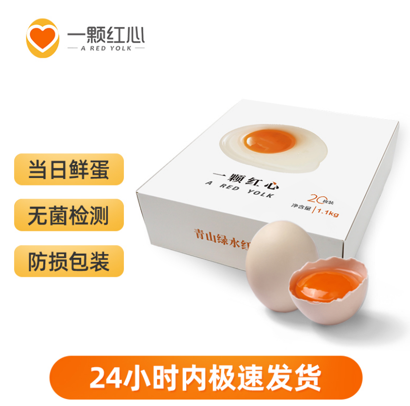 一颗红心 可生食鸡蛋无菌蛋 40枚59.8元顺丰包邮（需领券）