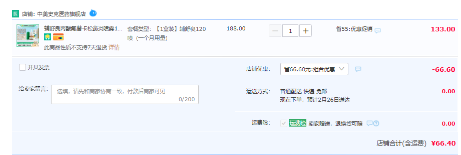 GSK 葛兰素史克 辅舒良 丙酸氟替卡松鼻喷雾剂 120喷66.4元包邮（双重优惠）