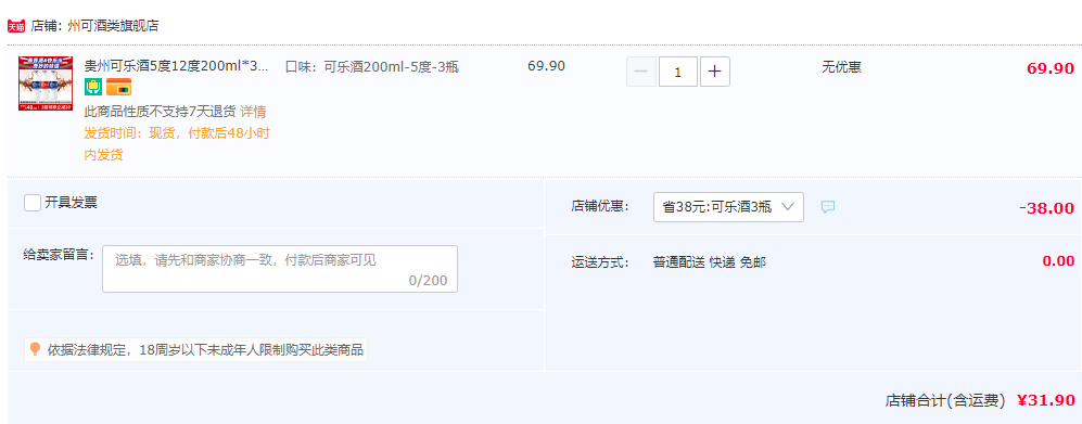 专治不开心，贵州可乐酒 5度酱香型可乐味配制酒200mL*3瓶装31.9元包邮（需用券）