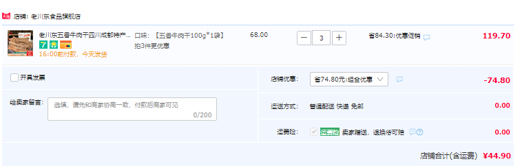 老川东 五香/香辣牛肉干 100g*3袋44.9元包邮（双重优惠）