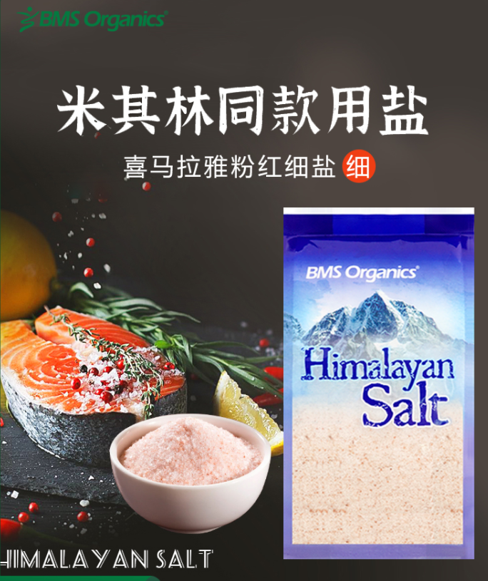 米其林同款用盐，BMS Organics 蔬事 喜马拉雅细盐 400g*3件50.03元包邮（双重优惠）