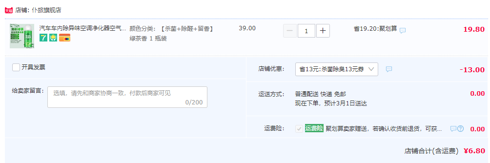 仆旅 车用杀菌除臭剂200mL 4种香型6.8元包邮（需用券）