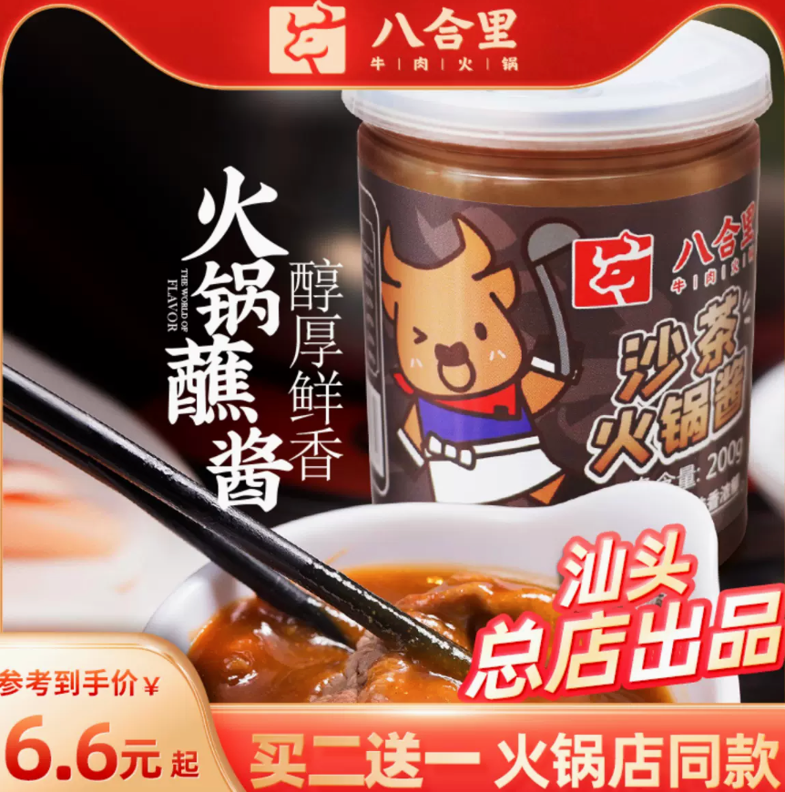火锅店同款，八合里海记 沙茶酱 200g罐装*3瓶18.8元包邮（拍2送1）