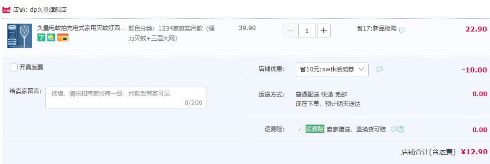 久量 DP-1234 充电式电蚊拍12.9元包邮（需领券）