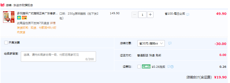 上市企业，多祝 广东客家风味腊肠 250g*2袋19.9元包邮（需领券）
