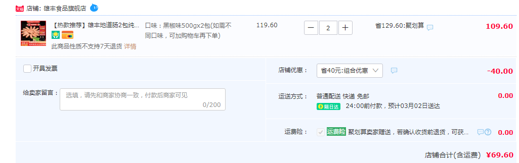 雄丰 原味/黑椒味火山石烤肠 500g*4袋69.6元包邮（需领券）