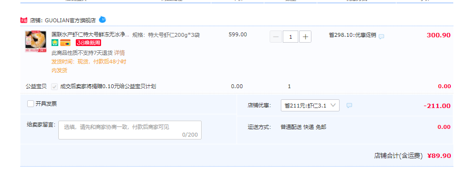 BAP4星认证，国联水产 新鲜冷冻翡翠虾仁 加大号 净重 200g*3件89.9元包邮（需领券）