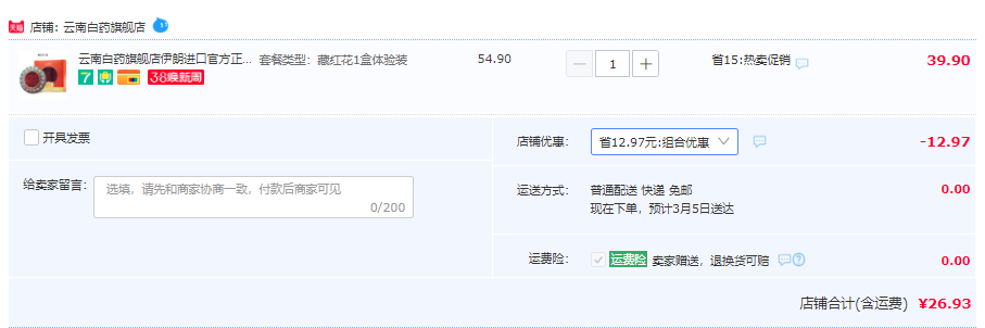 云南白药 伊朗进口正宗藏红花 1g26.93元包邮（双重优惠）