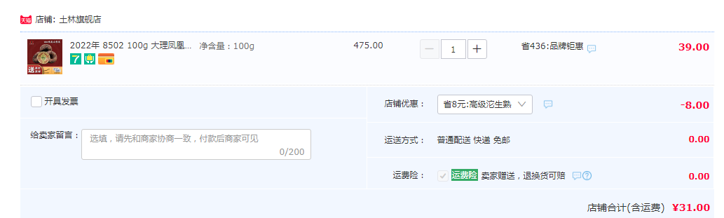 云南省重点龙头企业，土林凤凰 2022年8502批次 凤凰沱茶高级 100g31元包邮（需领券）