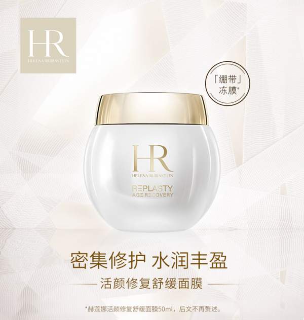 HR 赫莲娜 白绷带 活颜修复舒缓面膜50mL1276.28元（天猫旗舰店2980元）