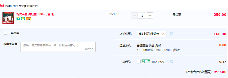 上海胡庆余堂国药号 老古方身轻宝 30ml*10袋/盒99元包邮（需领券）
