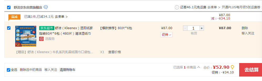 Kleenex 舒洁 湿厕纸 80片*6包（共480张）赠牛乳系列乳霜纸7抽*3包52.9元（0.1元/张）