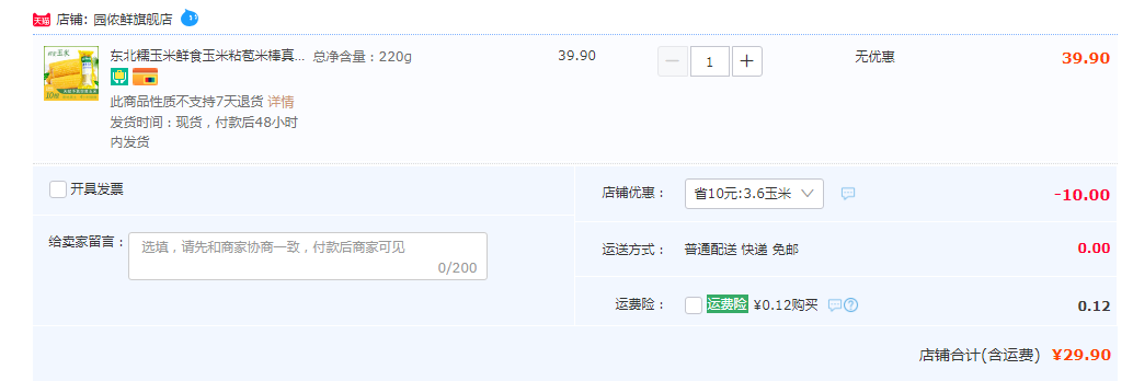四小时锁鲜，园侬鲜 真空包装东北糯玉米 220g*10支29.9元包邮（需领券）