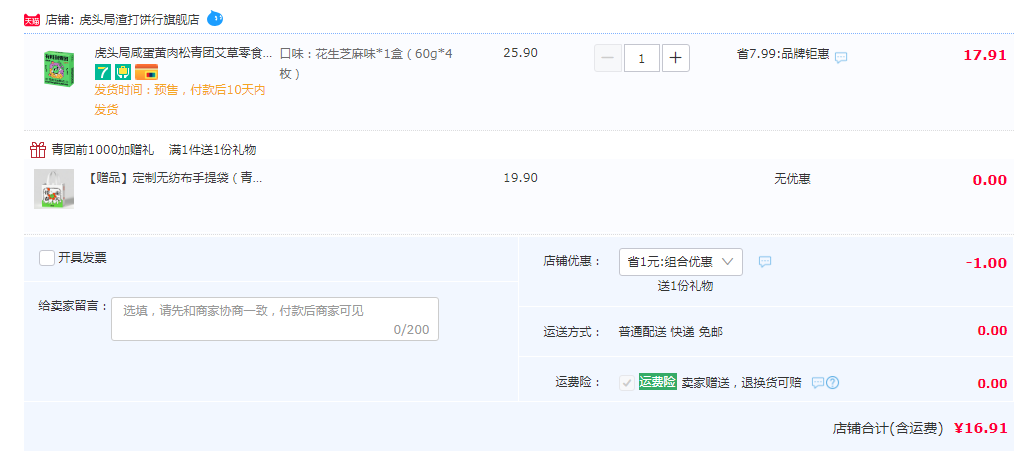虎头局渣打饼行 花生芝麻无蔗糖艾草青团 240g/4枚 赠无纺布礼袋16.91元包邮（需领券）
