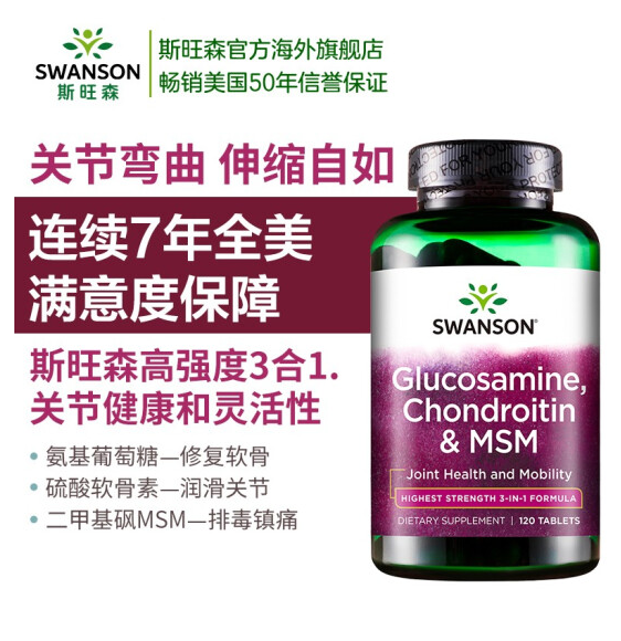 Swanson 斯旺森 高强度3合1葡萄糖胺+软骨素+MSM  120片*2瓶68.82元包邮包税（需领券）