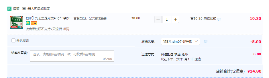 阿里自营，九芝堂 足光散 40g*3袋*3盒14.8元包邮（需领券）
