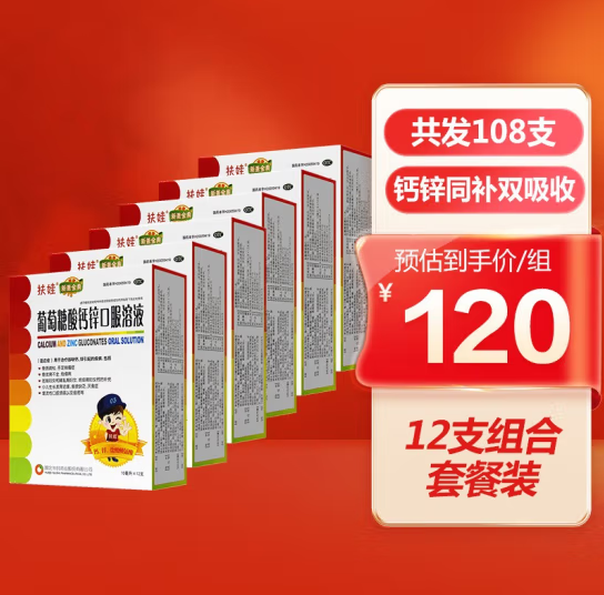 扶娃 葡萄糖酸钙锌口服液10mL*12支*9盒78元包邮（双重优惠）