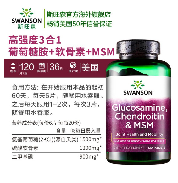 Swanson 斯旺森 高强度3合1葡萄糖胺+软骨素+MSM  120片*2瓶68.82元包邮包税（需领券）