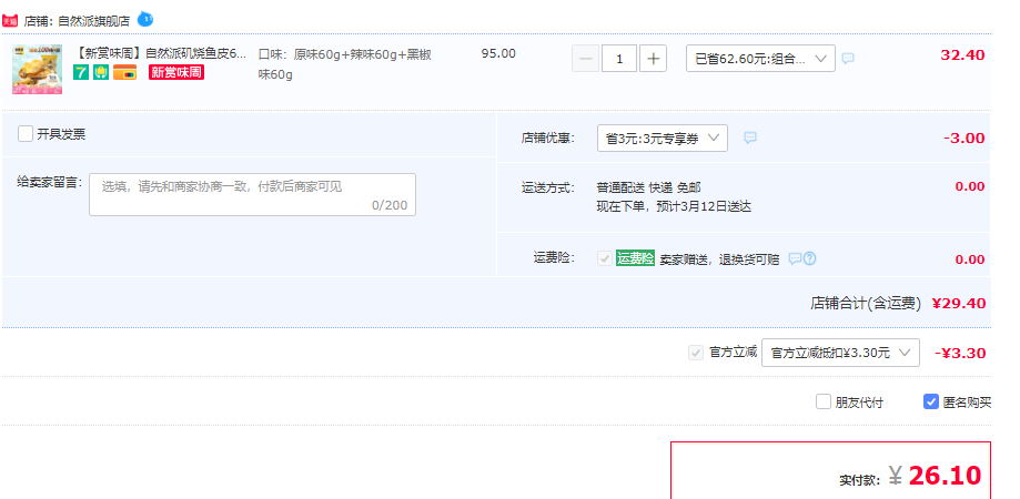 自然派 矶烧鱼皮 3包 多口味26.1元包邮（双重优惠）