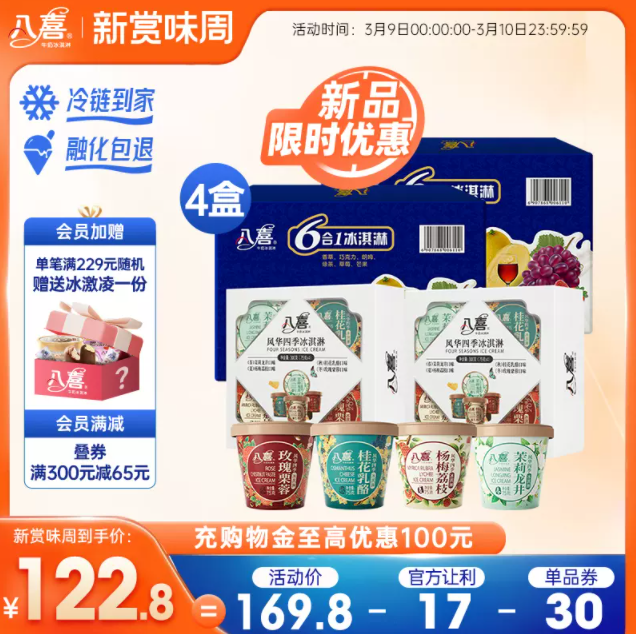 新口味！八喜 风华四季 75g*4杯*2盒+经典六合一 60g*6杯*2盒119.8元包邮（双重优惠）