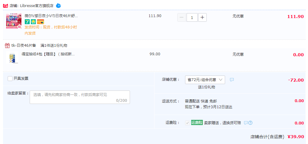 libresse 薇尔 极薄瞬吸棉柔卫生巾46片+ 赠 得宝 抽纸4包39.9元包邮（需领券）