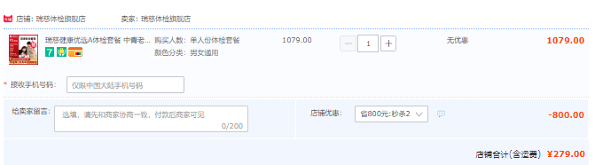旗舰店出品，瑞慈健康 青中老年全身优选A体检套餐279元包邮（需领券）