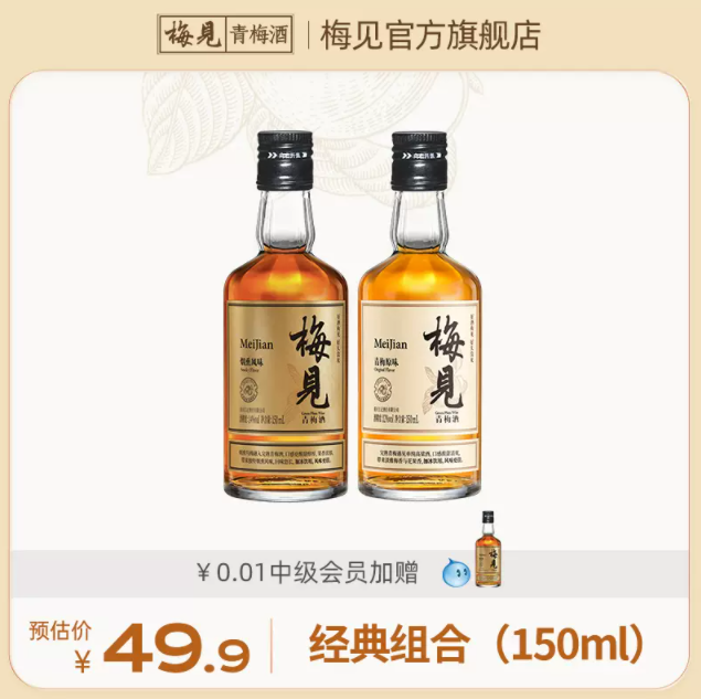 国际葡萄酒暨烈酒大赛银奖，梅见 12度+14度烟熏风味青梅酒尝鲜装150ml*2瓶29.9元包邮（需领券）